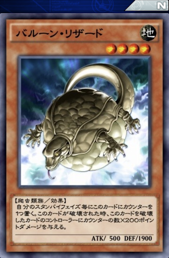 バルーン・リザード