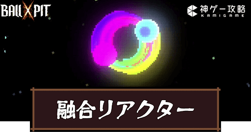 Ball x Pit_融合リアクターとは？分裂・進化・融合の活用方法まとめ