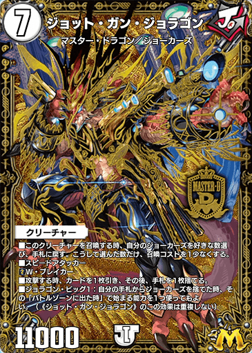 デュエプレ＿ジョット・ガン・ジョラゴン