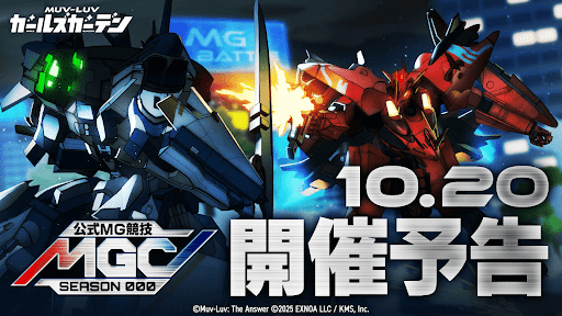 公式MG競技シーズン0