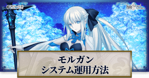 fgo-モルガンシステム