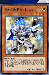 セイクリッド・レオニス