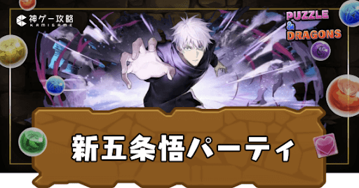 新五条悟パーティ