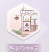 ギルドショップ