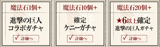 進撃コラボお得セット