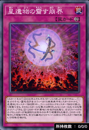 星遺物の齎す崩界