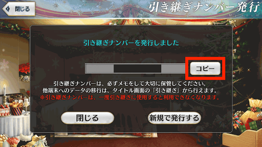 fgo-引き継ぎナンバー発行