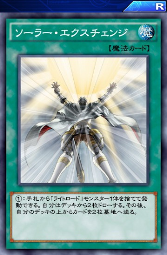 ソーラー・エクスチェンジ