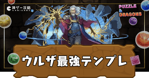 ウルザ最強テンプレ
