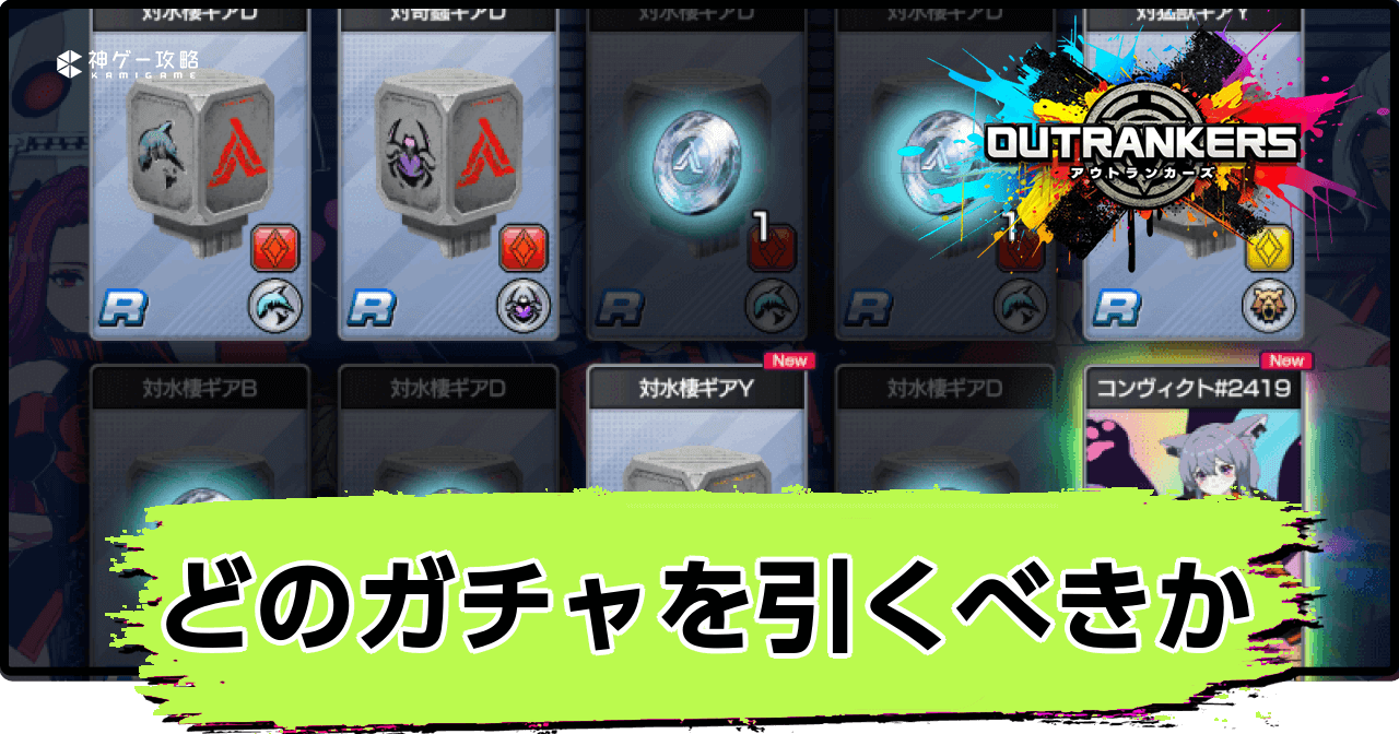 どのガチャを引くべきか