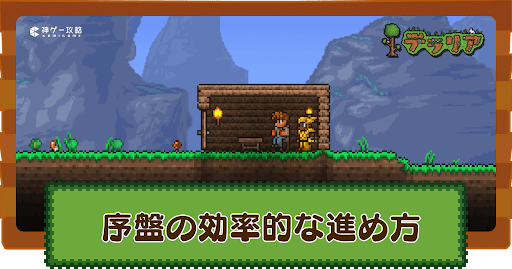 初心者必見！序盤の効率的な進め方