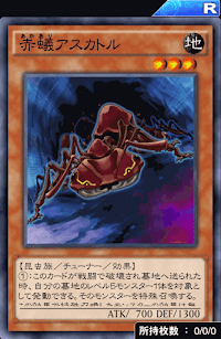 赤蟻アスカトル