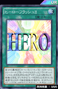 ヒーローフラッシュ！！