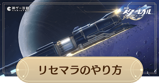 リセマラの効率的なやり方