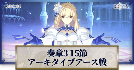 fgo-アーキタイプアース戦