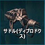 サドル（ディプロドクス）