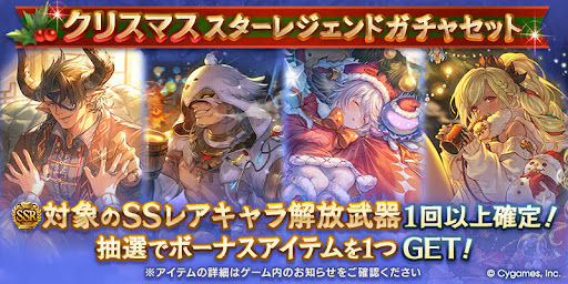 クリスマスキャラスタレ