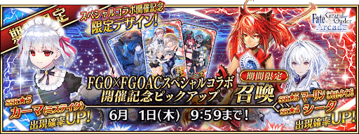 fgo-FGO×FGOACスペシャルコラボ開催記念ピックアップ召喚