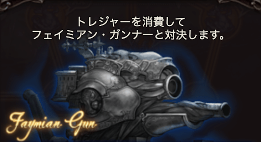 フェイミアン・ガンナー