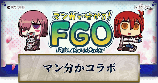 fgo-コラボ_アイキャッチ