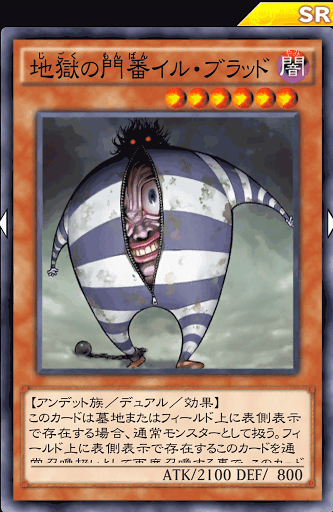 地獄の門番イル・ブラッド