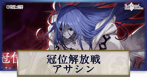 fgo-冠位解放戦アサシン