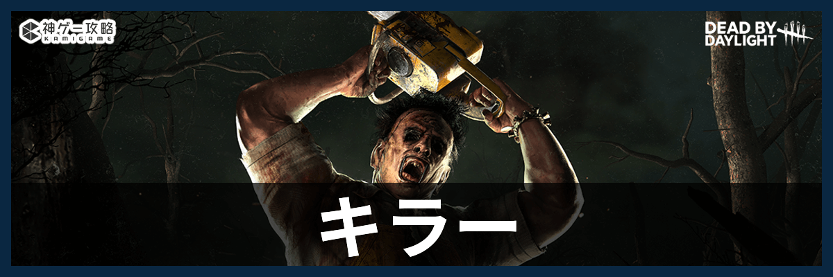 DbD_キラー