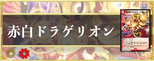 赤白ドラゲリオン