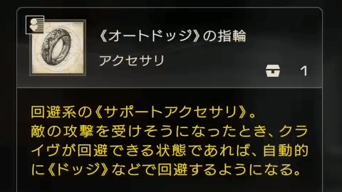 オートドッジの指輪を装備する