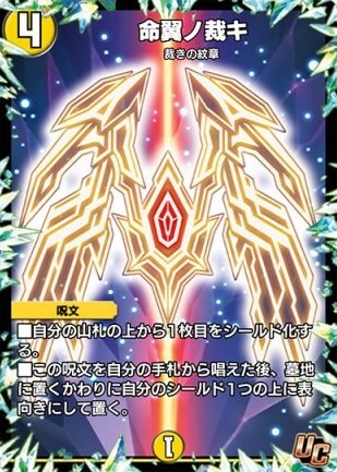 デュエプレ＿命翼ノ裁キ