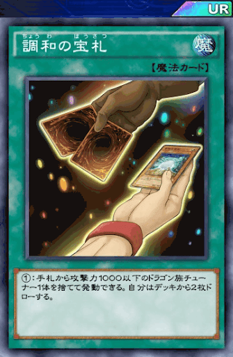調和の宝札