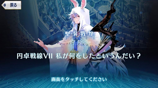 fgo-円卓戦線7 私が何をしたというんだい？