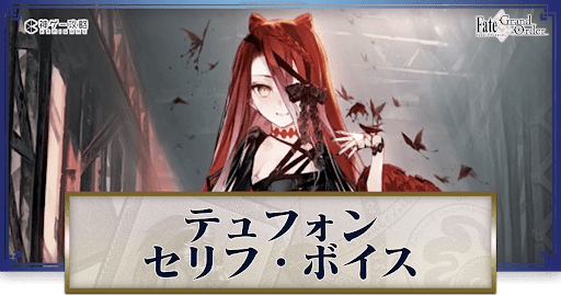 fgo-テュフォンのボイス