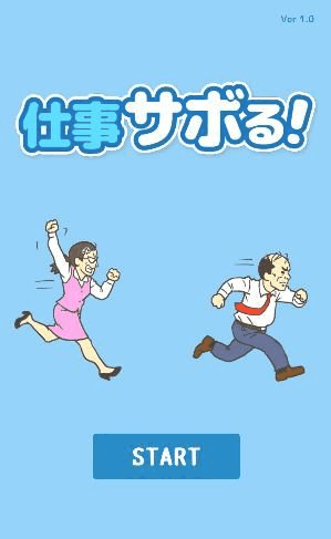 仕事サボる！-脱出ゲーム_スタート画面