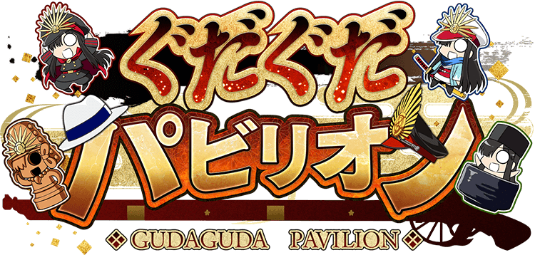 fgo-ぐだぐだパビリオンミッション