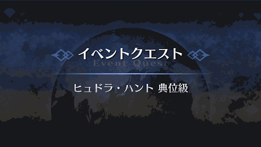 fgo-ヒュドラ・ハント
