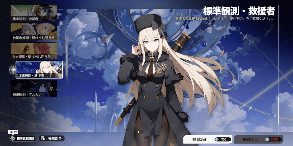 スターセイヴァー_標準観測・救援者