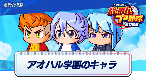 アオハル学園のキャラ