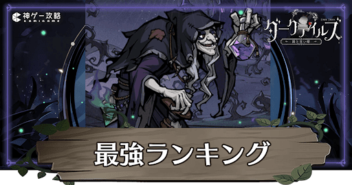 最強キャラランキングアイキャッチ