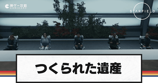 つくられた遺産