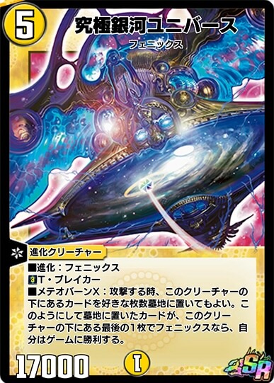 究極銀河ユニバース