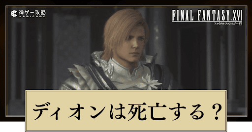 ディオンは死亡する？
