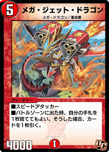 デュエプレ＿メガ・ジェット・ドラゴン