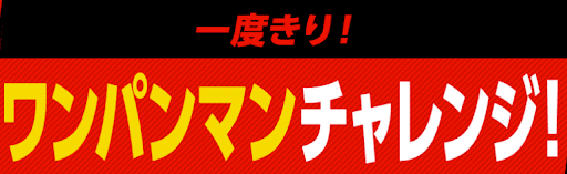 ワンパンマンチャレンジ