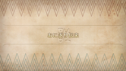 fgo-ぐだぐだハニ台国1_番外1