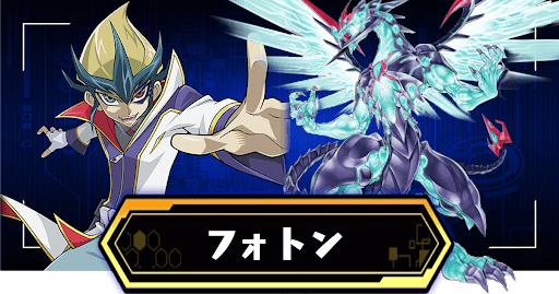 フォトンデッキ