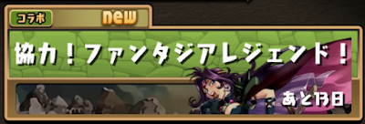 協力！ファンタジアレジェンド！