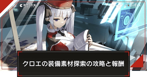 イベントチャレンジ「クロエの装備素材探索」の攻略と報酬