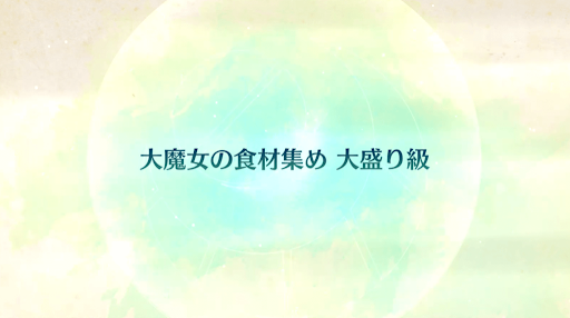 fgo-CBC2020_大魔女の食材集め 大盛り級