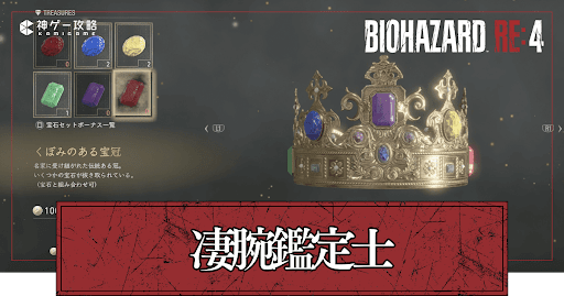 凄腕鑑定士の達成方法